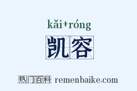 凯容是什么意思的图片